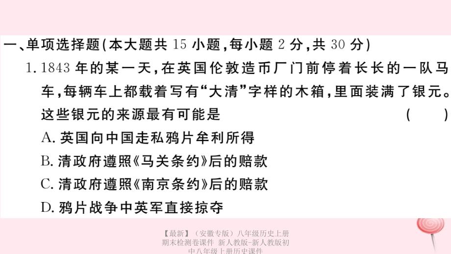 最新八年级历史上册期末检测卷课件新人教版新人教版初中八年级上册历史课件_第2页