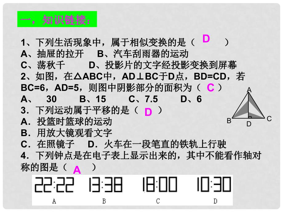 浙江省绍兴县成章中学七年级数学下册 第2章 图形与变换期未总复习课件 浙教版_第1页