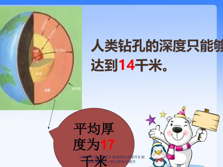 最新五年级科学上册3.3地球的内部3_第3页