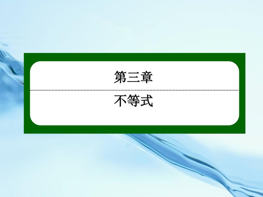 【北师大版】高中数学必修五：第3章不等式3431【ppt课件】_第2页