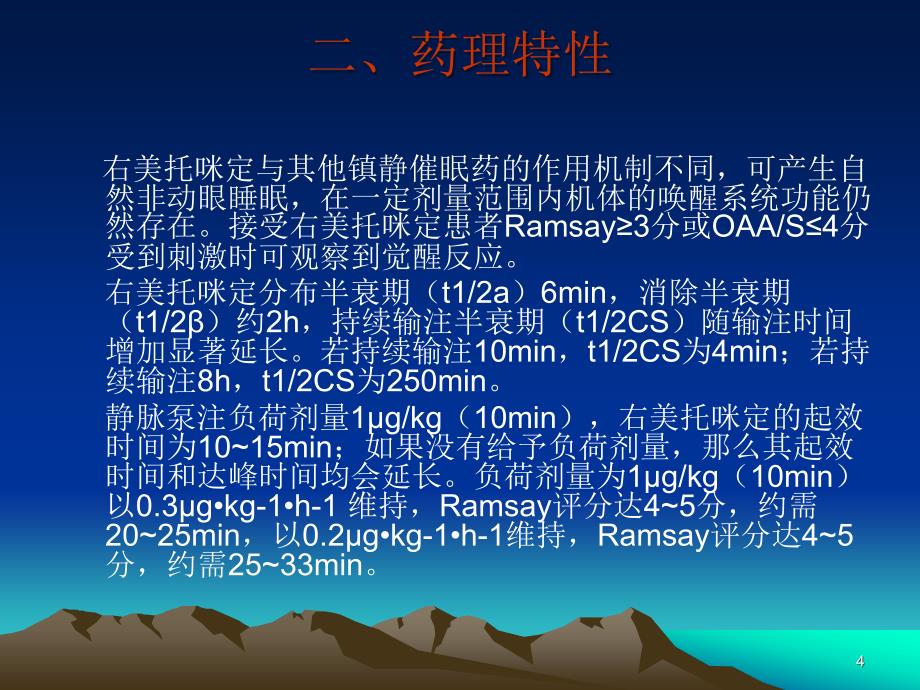 优质医学右美托咪定临床应用指导_第4页