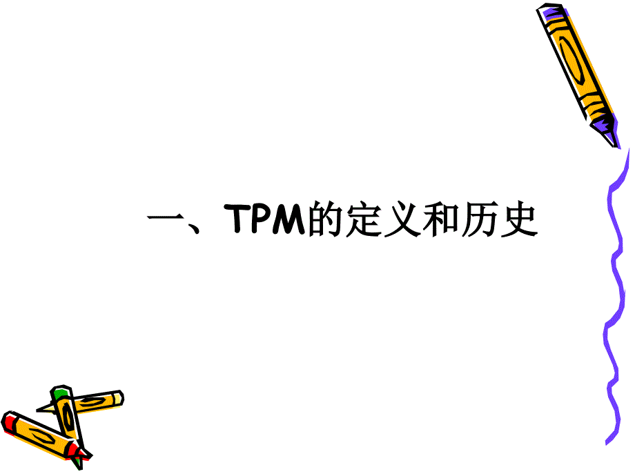 改善生产管理的利器tpm_第4页