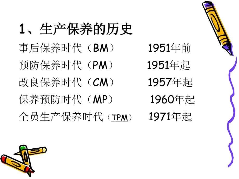 改善生产管理的利器tpm_第5页