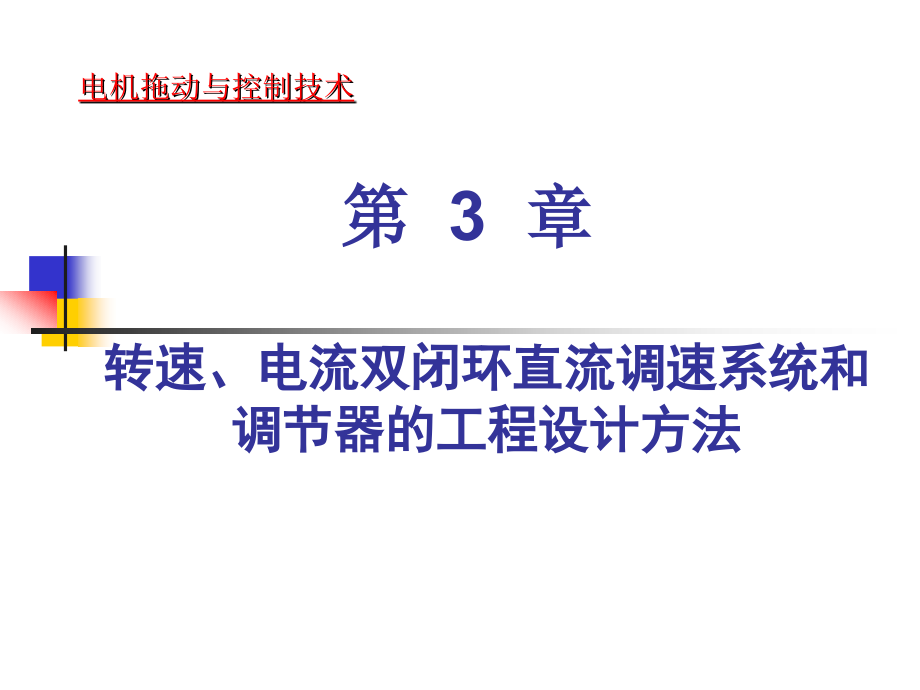 转速电流双闭环直流调速系统和调节器的工程设计方法_第1页