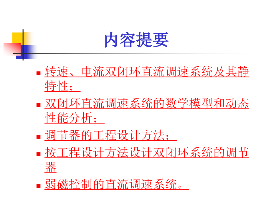 转速电流双闭环直流调速系统和调节器的工程设计方法_第3页