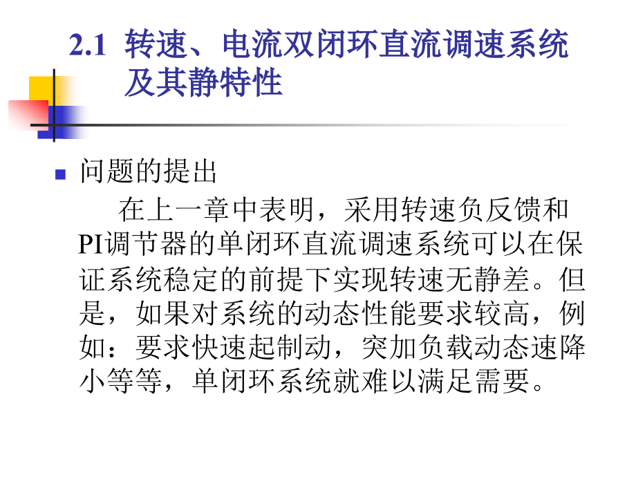 转速电流双闭环直流调速系统和调节器的工程设计方法_第4页