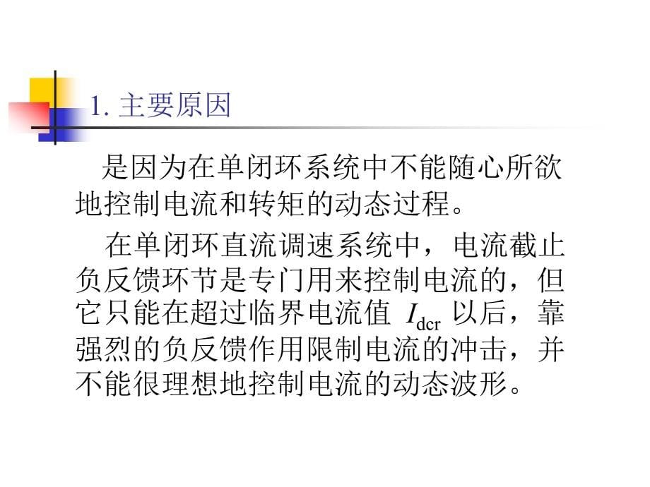 转速电流双闭环直流调速系统和调节器的工程设计方法_第5页