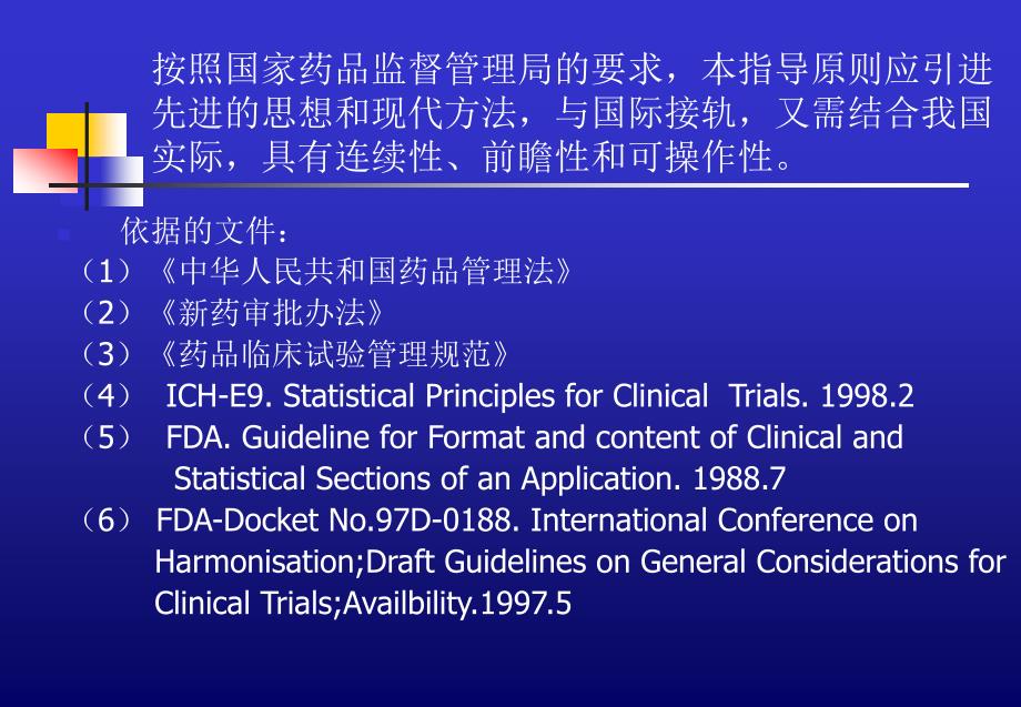 新药临床试验的生物统计学指导原则_第3页