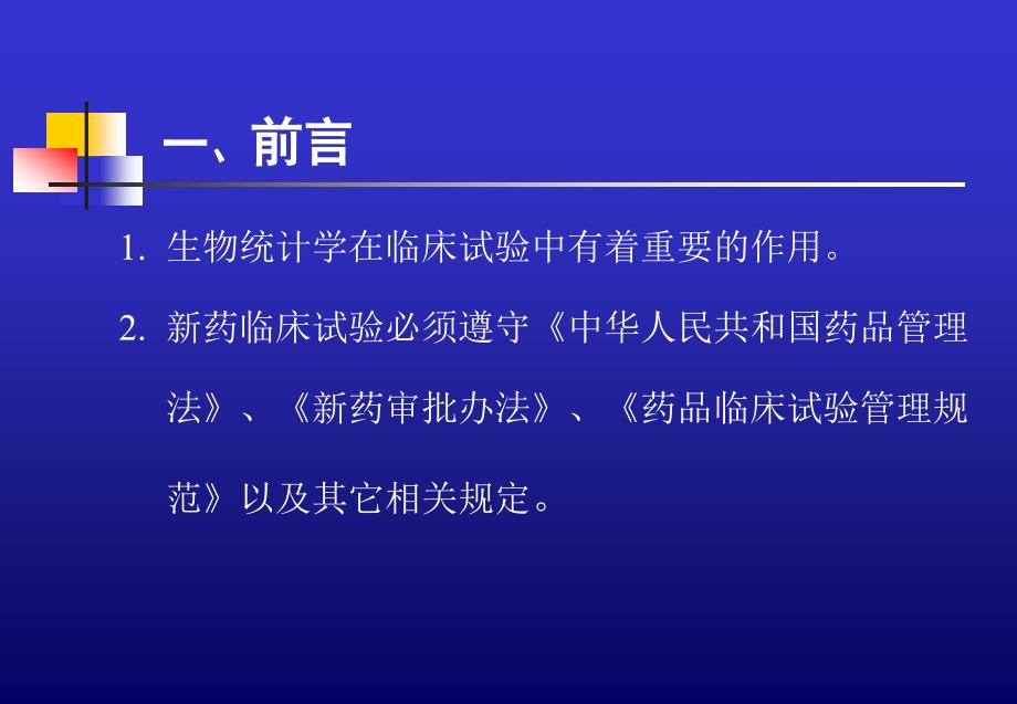 新药临床试验的生物统计学指导原则_第4页