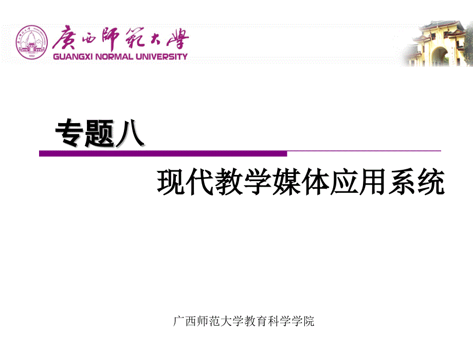 现代教学媒体应用系统课件_第1页