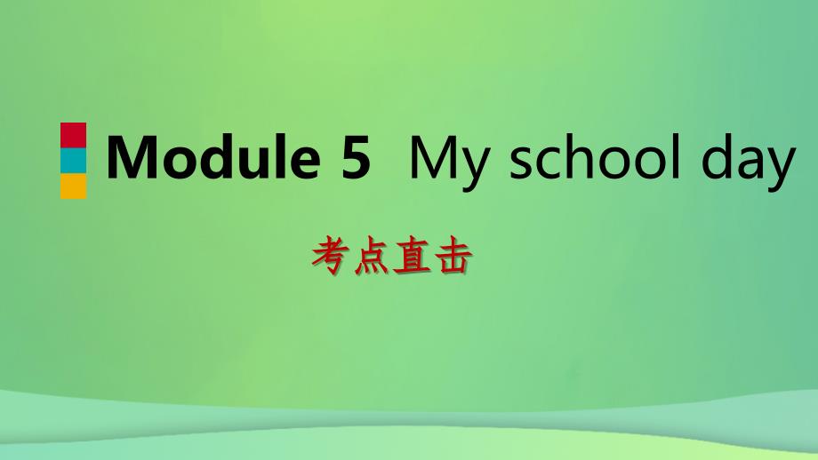 2018-2019学年七年级英语上册 Module 5 My school day Unit 2 We start work at nine o&amp;rsquo;clock考点直击课件 （新版）外研版_第1页