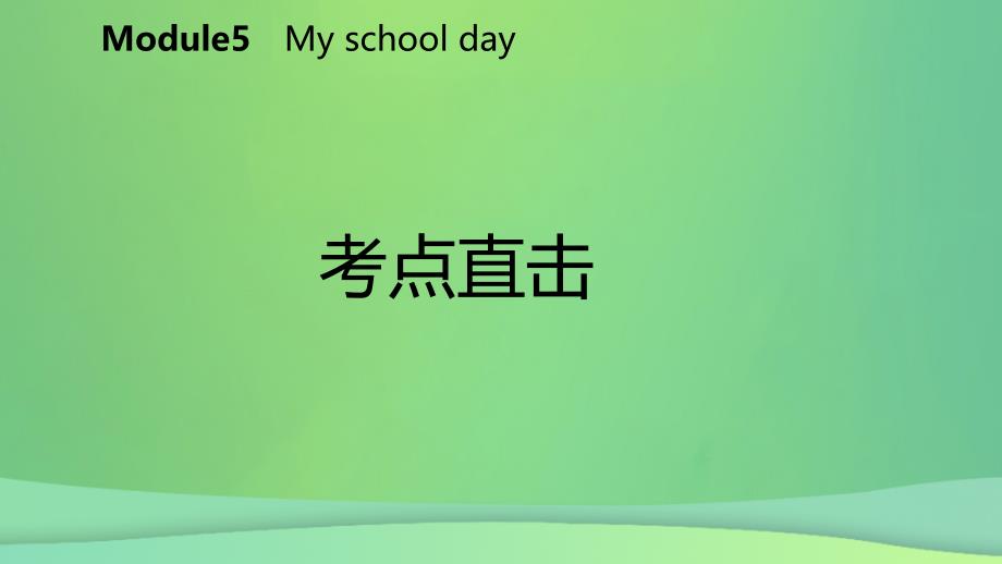 2018-2019学年七年级英语上册 Module 5 My school day Unit 2 We start work at nine o&amp;rsquo;clock考点直击课件 （新版）外研版_第2页