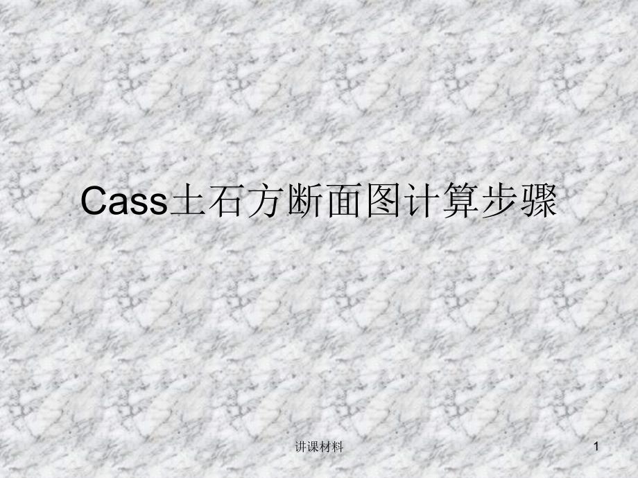 cass道路土石方横断面图计算详细步骤稻谷书店_第1页