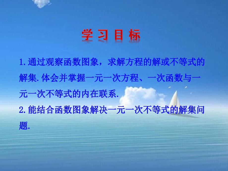 八年级数学下册25一元一次不等式与一次函数课件新版北师大版_第2页