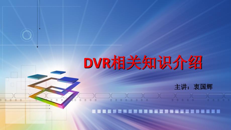 DVR相关知识介绍.ppt_第1页