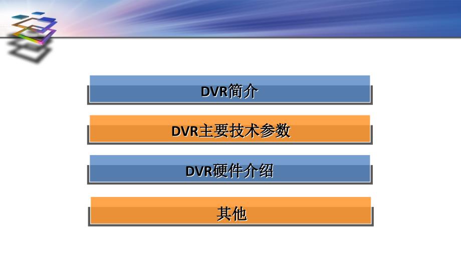 DVR相关知识介绍.ppt_第2页