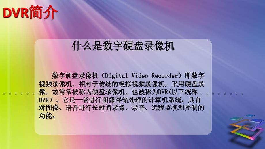 DVR相关知识介绍.ppt_第3页