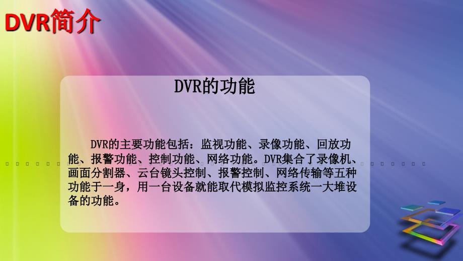 DVR相关知识介绍.ppt_第4页