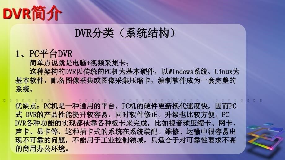 DVR相关知识介绍.ppt_第5页