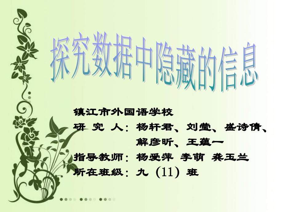 探究数据中隐藏的信息.ppt_第1页