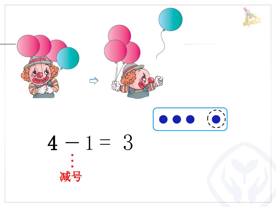 第3单元15的认识和加减法减法1课件_第3页