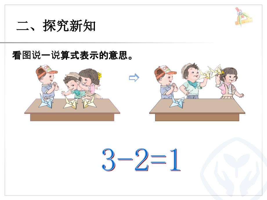 第3单元15的认识和加减法减法1课件_第4页