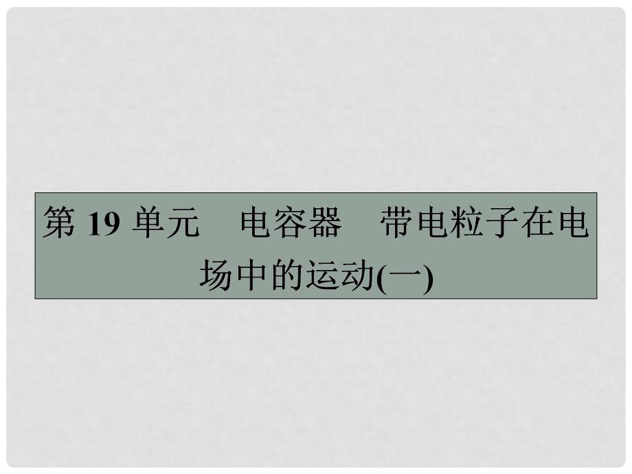 高三物理一轮复习 第六章 静电场 19 电容器 带电粒子在电场中的运动（一）课件_第1页