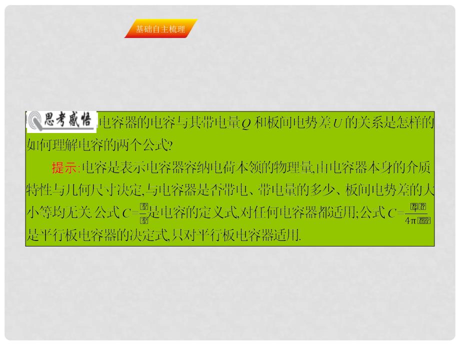 高三物理一轮复习 第六章 静电场 19 电容器 带电粒子在电场中的运动（一）课件_第3页