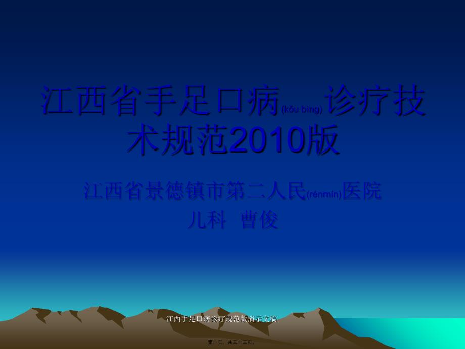 江西手足口病诊疗规范版演示文稿课件_第1页