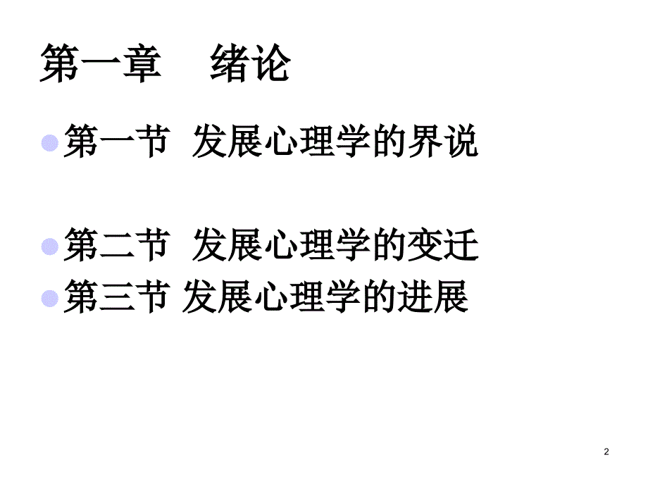 发展心理学ppt课件_第2页