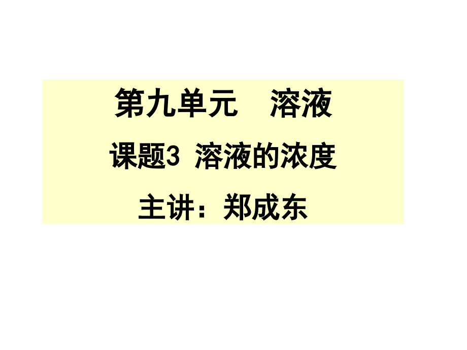 课题3溶液浓度课件郑成东_第1页