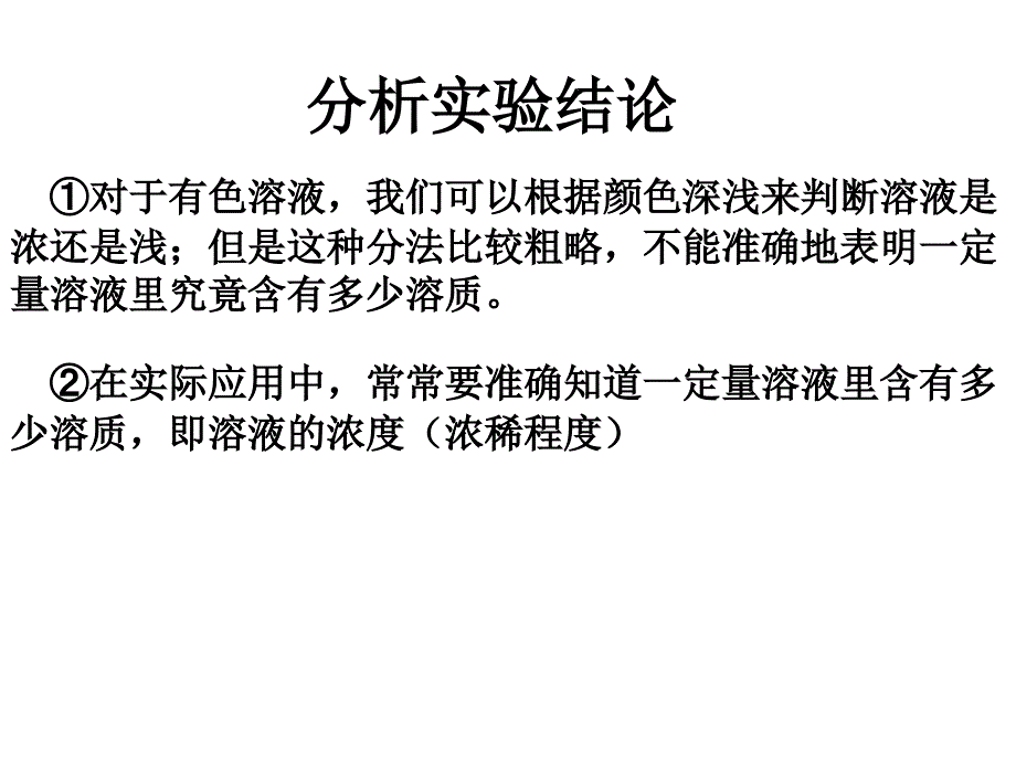 课题3溶液浓度课件郑成东_第4页