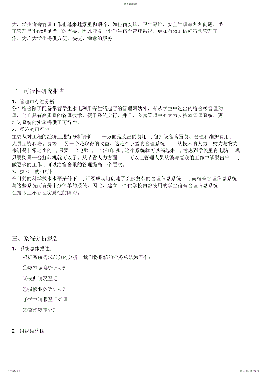 2022年管理信息系统宿舍课程方案设计书_第4页