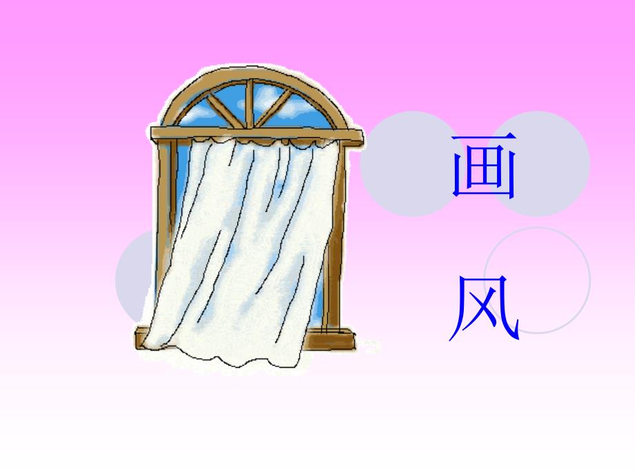 人教版小学语文课件《画风》第二课时）_第1页