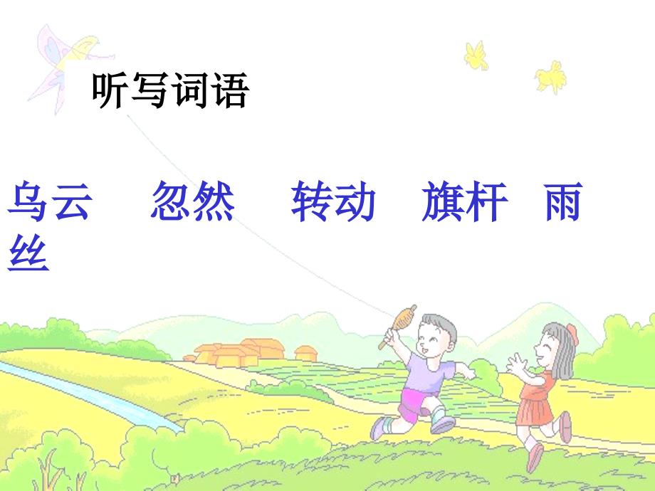 人教版小学语文课件《画风》第二课时）_第2页