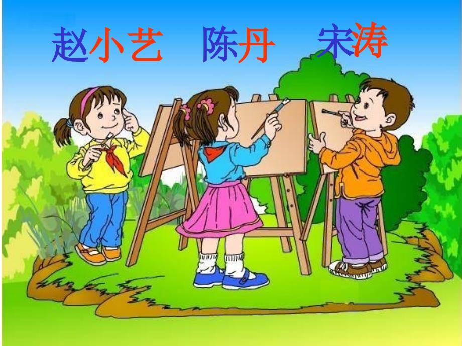 人教版小学语文课件《画风》第二课时）_第4页