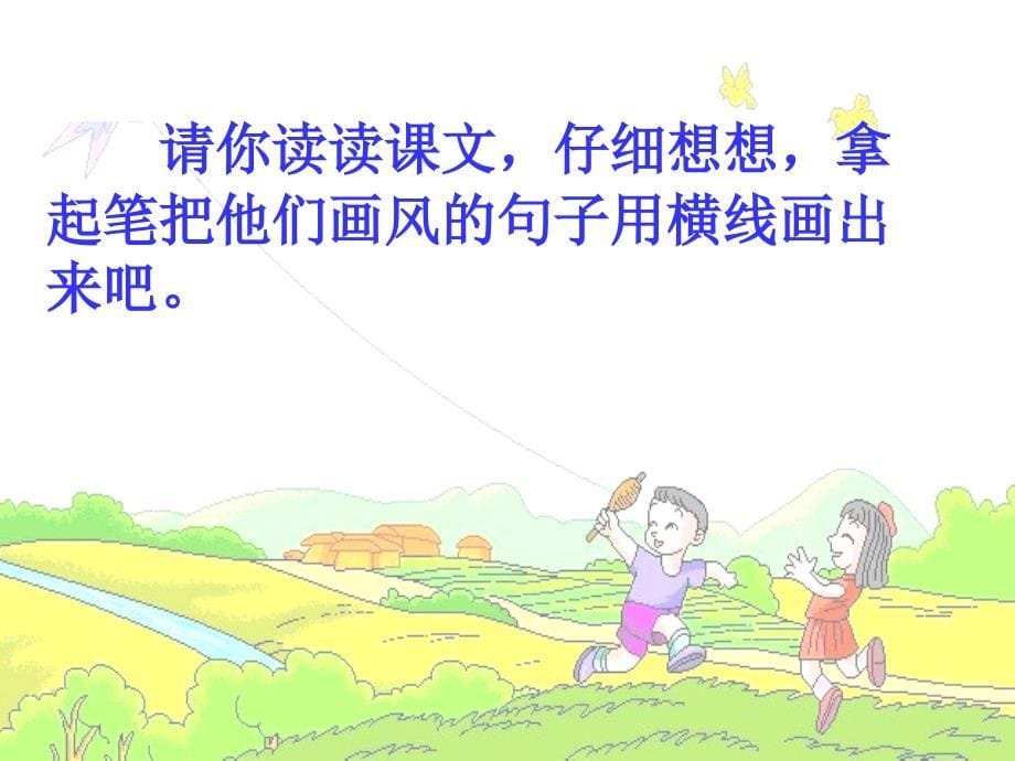 人教版小学语文课件《画风》第二课时）_第5页