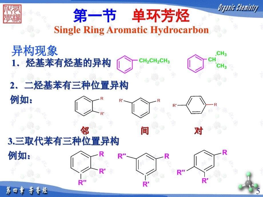 单环芳烃的命名[共54页]_第5页