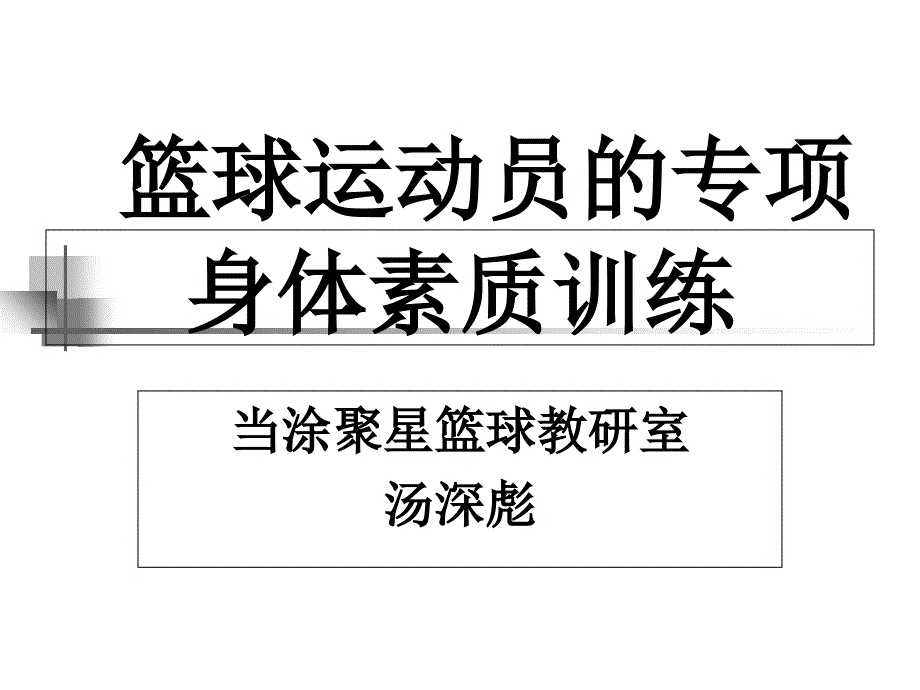 篮球运动员专项身体素质训练_第1页