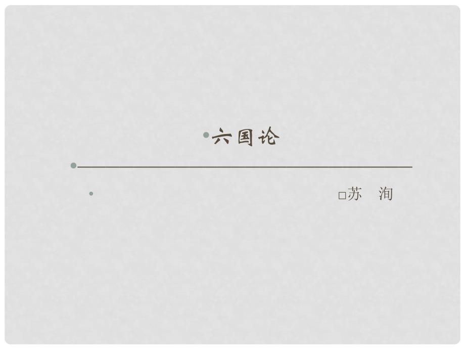 高中语文 第五单元 散而不乱 气脉中贯 六国论课件 新人教版选修《中国古代诗歌散文欣赏》_第1页