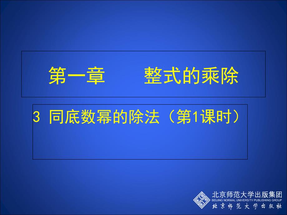 同底数幂的除法（一）_第1页