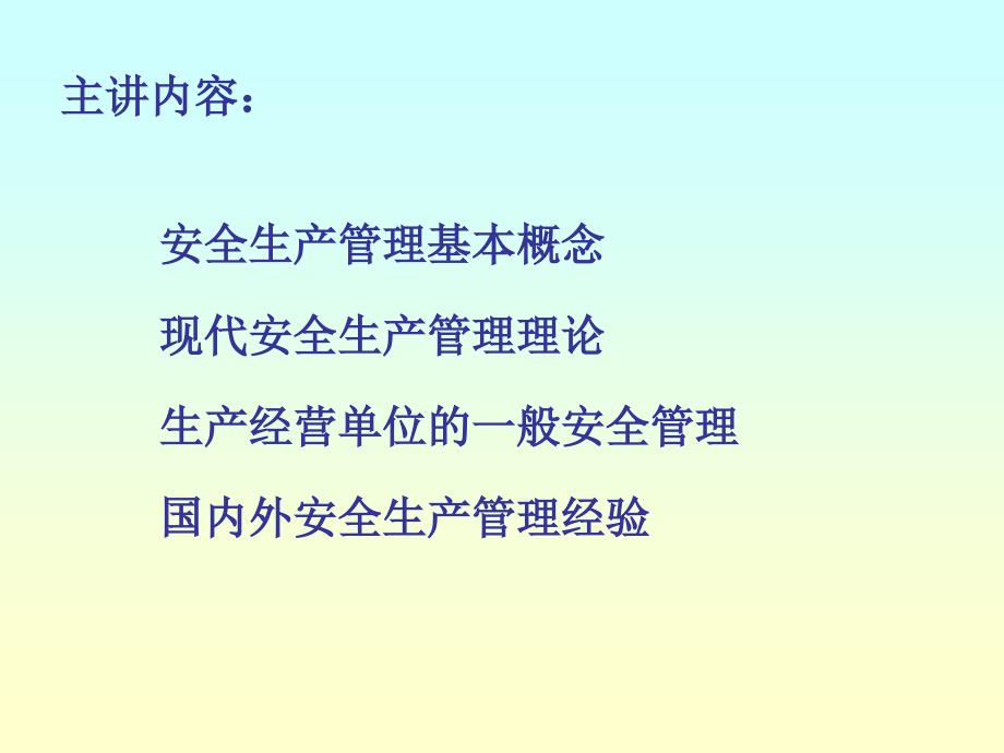 生产经营单位安全管理.ppt_第2页