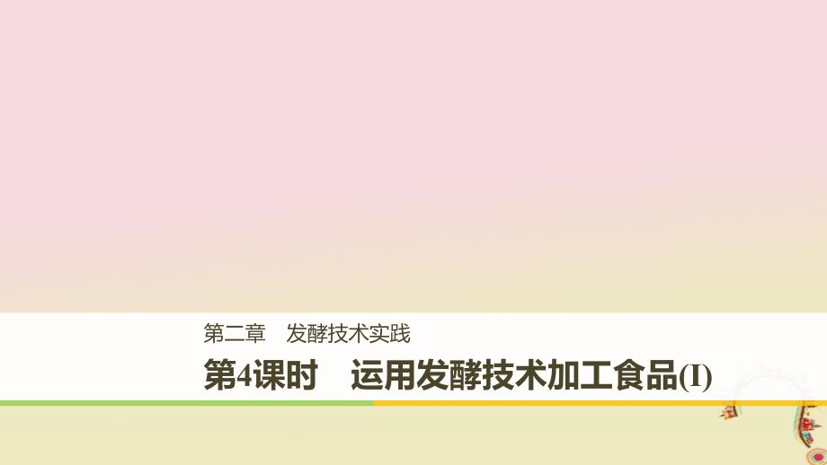 生物 第二章 发酵技术实践 第4课时 运用发酵技术加工食品（Ⅰ）同步备课 苏教版选修1_第1页