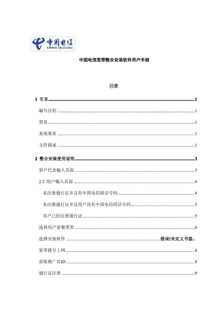 电信宽带整合安装软件用户手册(共19页)_第1页