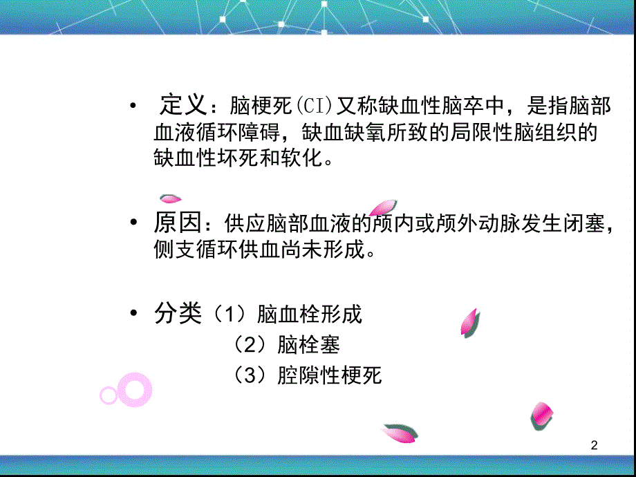 医学PPT课件脑梗死护理常规_第2页