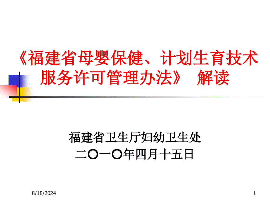 《母婴保健、计划生育技术服务许可管理办法》解读.ppt_第1页