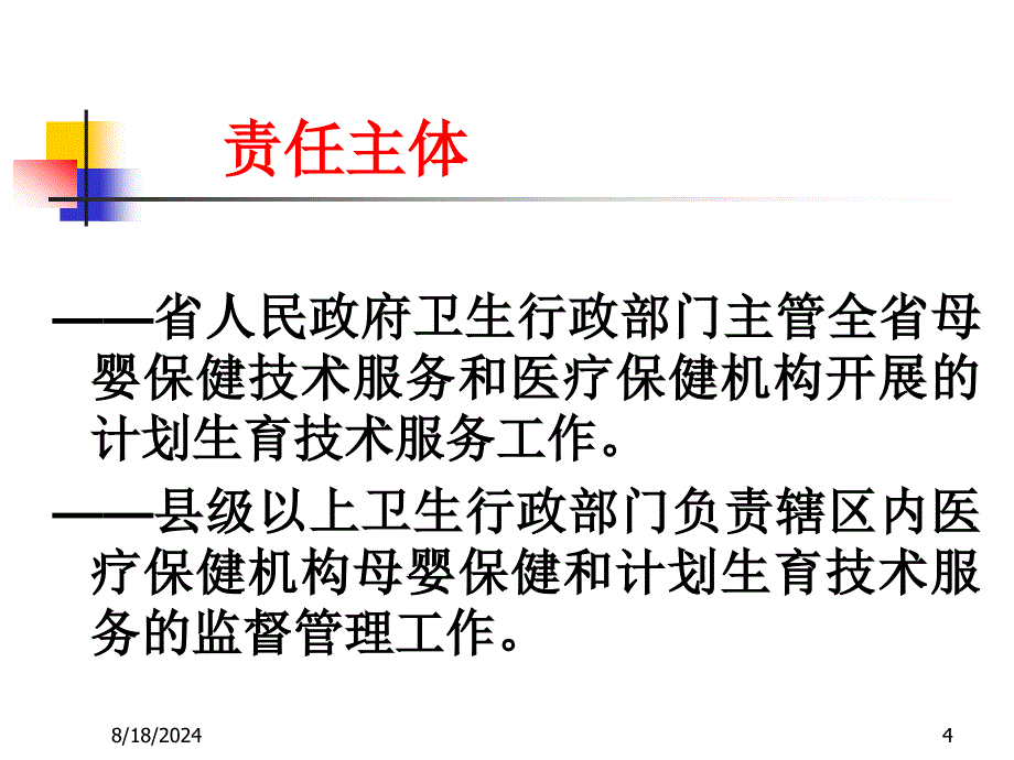 《母婴保健、计划生育技术服务许可管理办法》解读.ppt_第4页