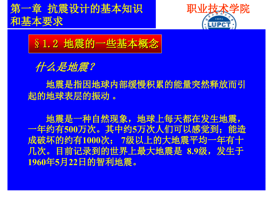 第一章抗震设计的基本知识和基本要求_第1页