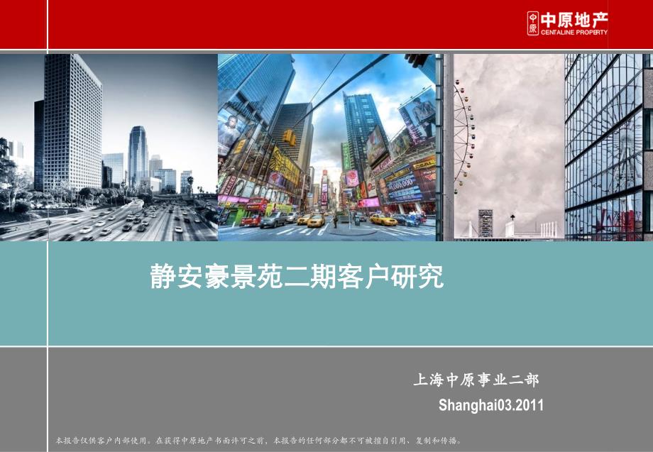 静安豪景苑客户研究_第1页