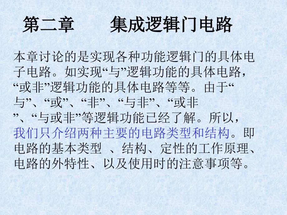 集成电子技术基础教程：第3篇 第二章 集成逻辑门电路_第1页